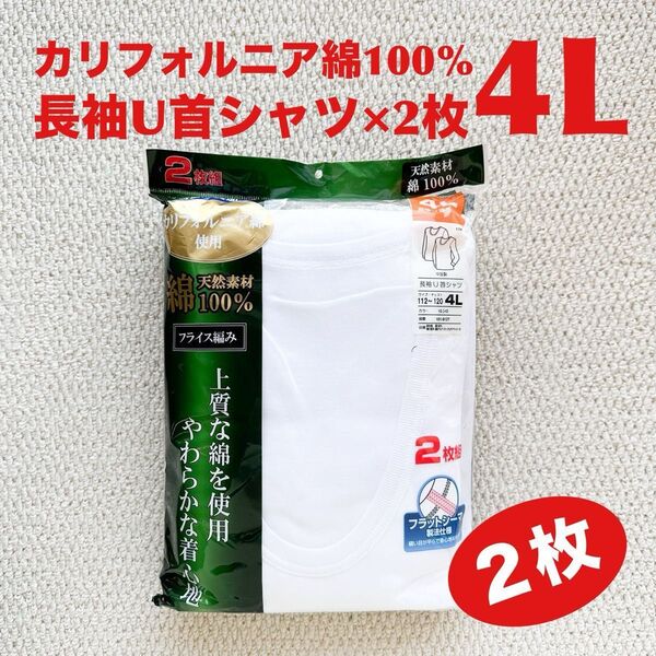 カリフォルニア綿 長袖U首 シャツ 肌着 4L×2枚 天然素材 綿100% フライス編み フラットシーマ製法【新品・未使用】