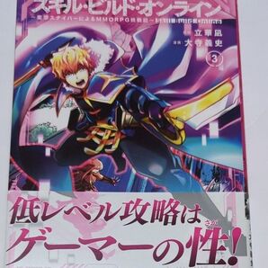 スキル・ビルド・オンライン 変態スナイパーによるMMORPG挑戦記 3 (サンデーGXコミックス) 立華凪/原作 大寺義史/漫画
