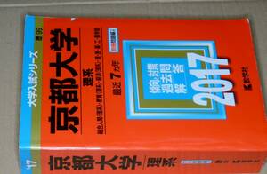 大学入試シリーズ●2017京都大学理系最近7ヵ年。教学社