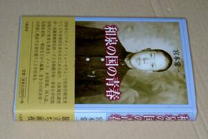 和泉の国の青春(宮本常一著)'10八坂書房