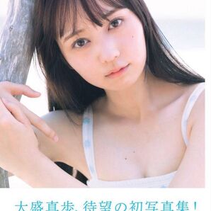 AKB48 大盛真歩 1st写真集「ずっと、好きでいたい」大盛 真歩 サイン入り③