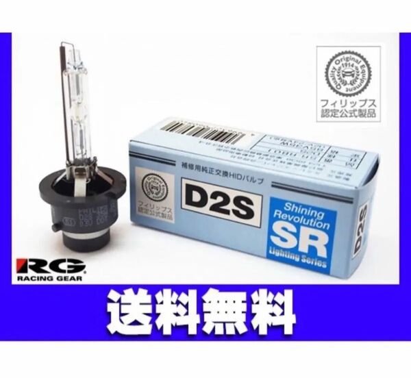 1個入りPHILIPS製 RG 純正交換 HID バルブ D2S 12V/24V対応 85V35W SR-RB01車検対応