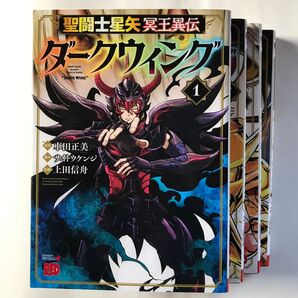 【最終値下げ】聖闘士星矢冥王異伝ダークウィング 1〜4巻 全巻初版