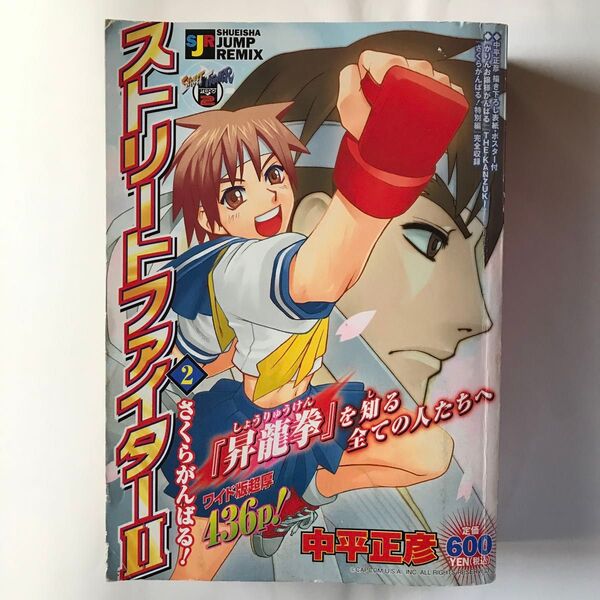ストリートファイター2 さくらがんばる! 初版 巻頭ポスター付き