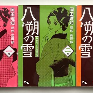 【最終値下げ】八朔の雪 みをつくし料理帖 全3巻完結セット 岡田理知
