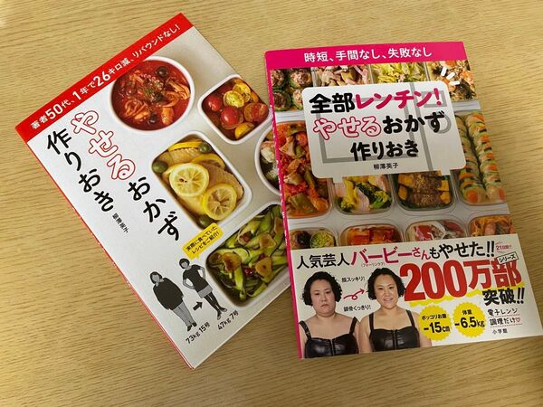 やせるおかず作り置きレシピ本