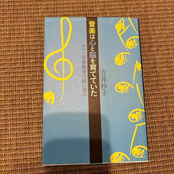 音楽は心と脳を育てていた ヤマハ音楽教室の謎に迫る