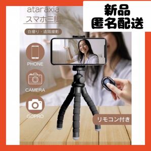 【即購入可】スマホ 三脚 くねくねスタンド リモコン GoPro デジカメ