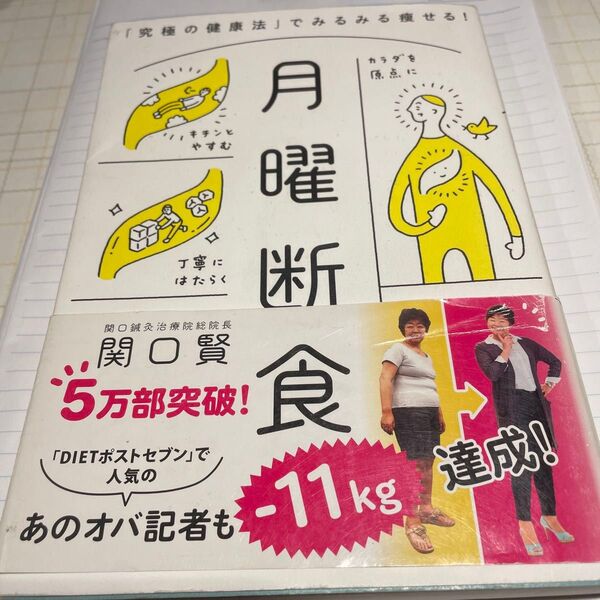月曜断食 「究極の健康法」でみるみる痩せる! 関口賢/著