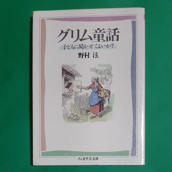 グリム童話 (ちくま学芸文庫) 野村 初版