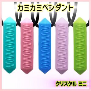 噛むペンダント カミカミ クリスタルミニ1個 自閉症シリコン