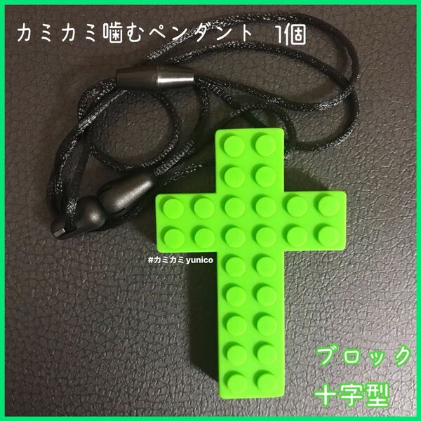 (緑) カミカミ 噛むペンダント 1個 ブロックタイプクロス型 自閉症 ADHD