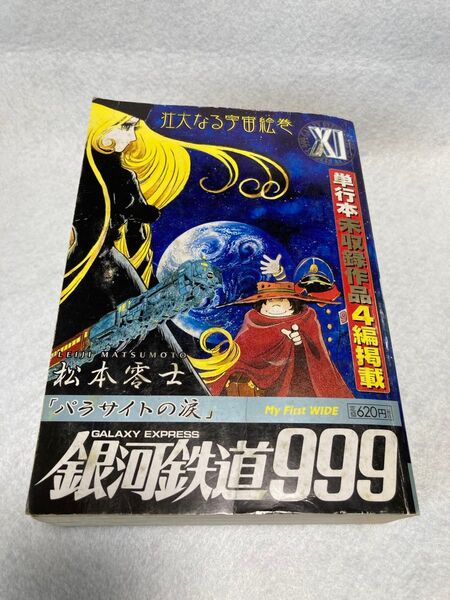 銀河鉄道999 11巻(My First WIDE) 松本零士 コンビニ本