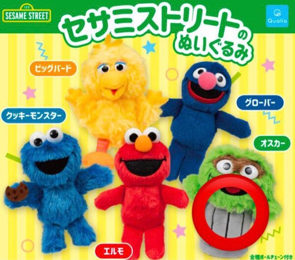 セサミストリート カプセルトイ オスカー ガチャ