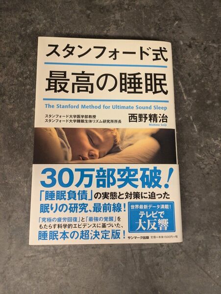 スタンフォード式最高の睡眠