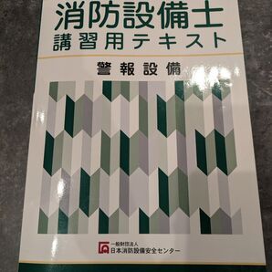 消防設備士 講習用テキスト 警報設備