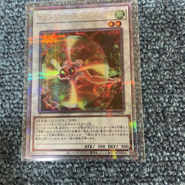 遊戯王 QCCU Side:PRIDE TG レシプロ ドラゴン フライ 25thシークレットレア QC