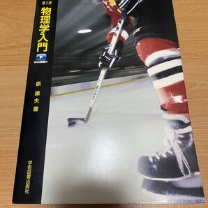 第3版 物理学入門