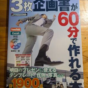 3枚企画書が60分で作れる本