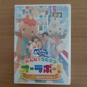 「おとうさんといっしょ」みんなでうたおうオーラボー!~10周年ありがとうさん~ DVD