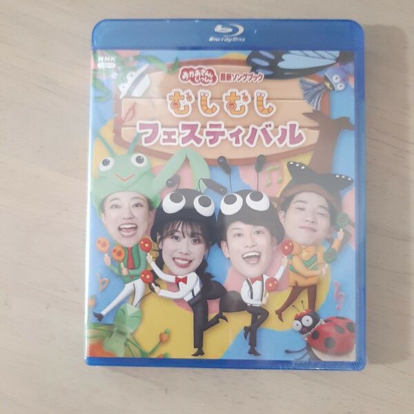 おかあさんといっしょ 最新ソングブック むしむしフェスティバル Blu-ray