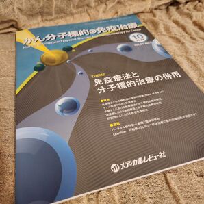 がん分子標的・免疫治療(旧:がん分子標的治療)2024年10月 本 雑誌 専門誌