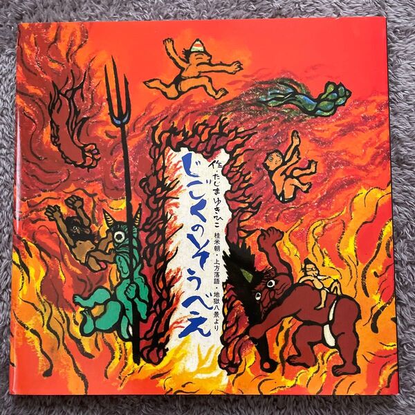 じごくのそうべい 第1回絵本にっぽん賞受賞