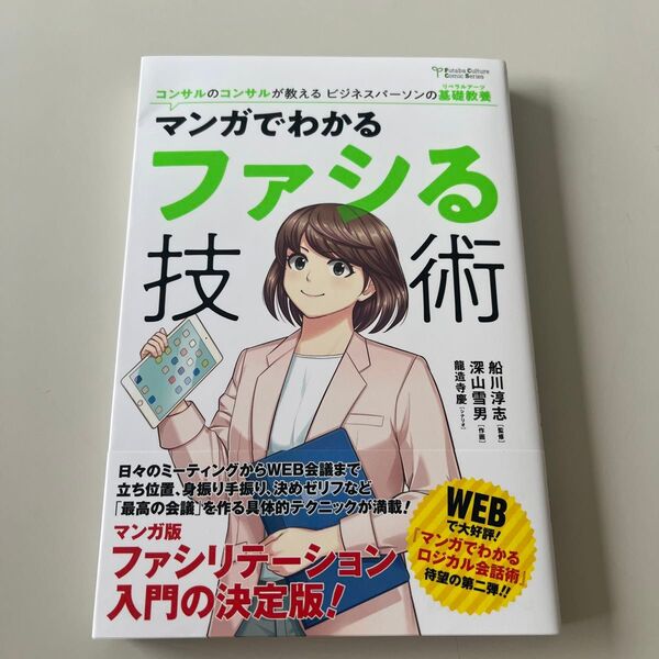 マンガでわかるファシる技術 (Futaba Culture Comic Series) 船川淳志/監修 深山雪男/作画 龍造寺慶/