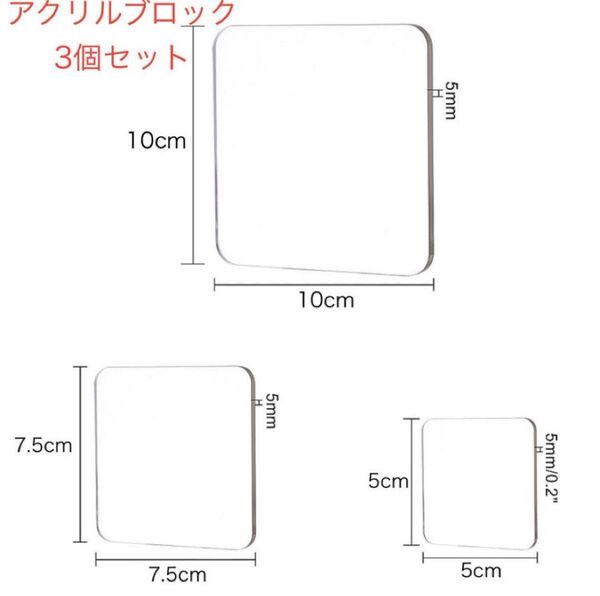 【新品】アクリルブロック 3個セット 10cm 7.5cm 5cm クリアスタンプ シリコン スタンプ スタンプ台