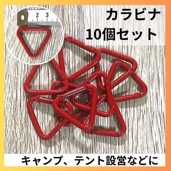 カラビナ 三角 三角カラビナ 10個 テント タープ 設営 緑 グリーンキャンプ