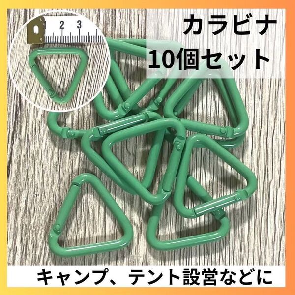 カラビナ 三角 三角カラビナ 10個 テント タープ 設営 ブラック キャンプ