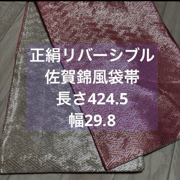 正絹 リバーシブル袋帯 佐賀錦風 ピンク×オフホワイトにシルバー