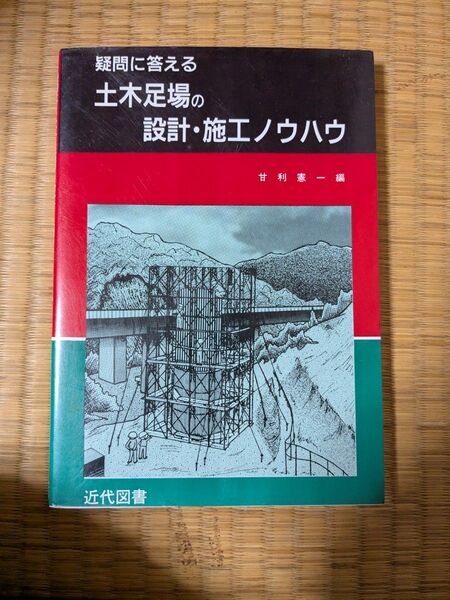 疑問に答える土木足場の設計・施工ノウハウ 甘利憲一/編