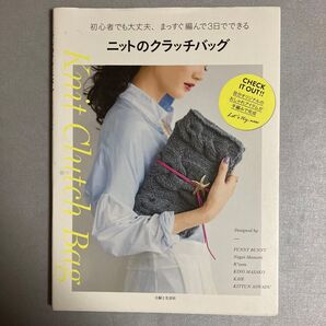 ニットのクラッチバッグ 初心者でも大丈夫、まっすぐ編んで3日でできる 主婦と生活社/編