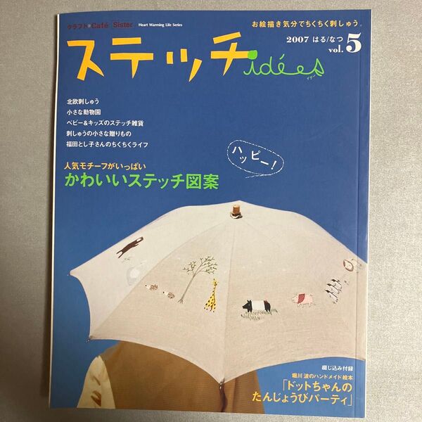 ステッチイデー (Vol.5) かわいいステッチ図案 Heart Warming Life Series/日本ヴォーグ社