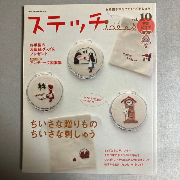 ステッチイデー (Vol.10) ちいさな贈りもの ちいさな刺しゅう Heart Warming Life Series