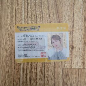 早瀬ノエル 学生証