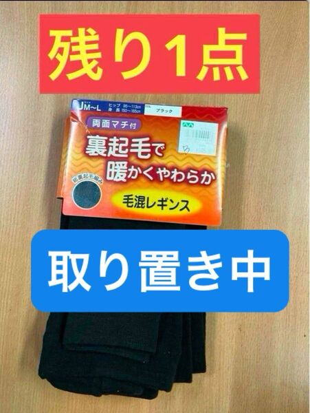 裏起毛毛混レギンス M-Lサイズ 黒