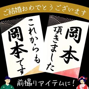 ウェディングフォトプロップス 和装前撮りアイテム 小物 習字書道手書き 結婚式 名入れ名前