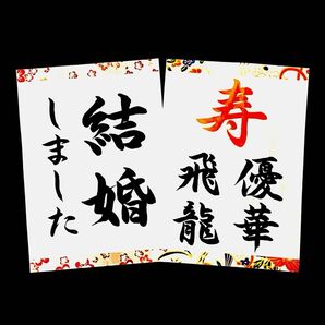 和装前撮りフォトアイテム ウェディングフォトプロップス 結婚 書道習字 名前
