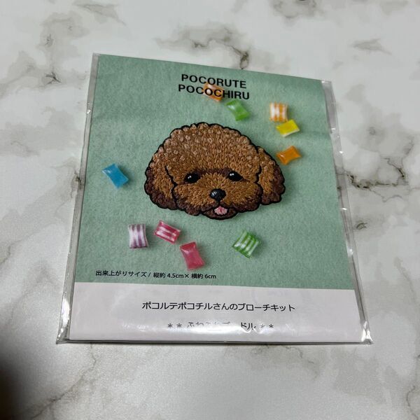 ポコルテポコチル ブローチ キット 刺繍 ふわふわプードル