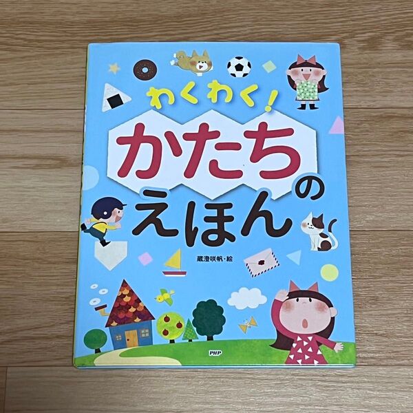 わくわく! かたちのえほん PHP研究所