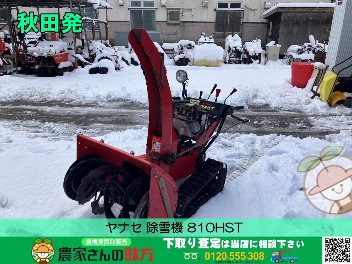 2025年最新】Yahoo!オークション -ヤナセ除雪機 810hstの中古品 2025年最新】Yahoo!オークション -ヤナセ除雪機 810hstの中古品