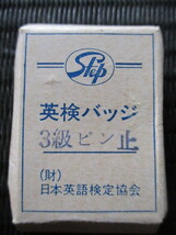 財団法人 日本英語検定協会 英検３級合格バッジ ピン止め サイズ : 約18 x 15 mm 約30年以上前の未使用品 送料84円 (^^♪_画像1