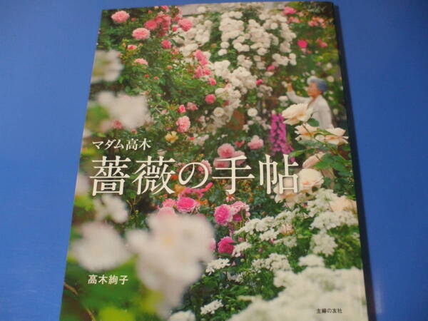 ★マダム高木 薔薇の手帖★