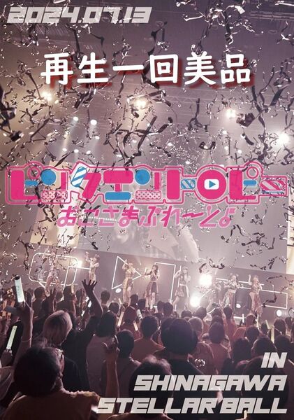 【美品★再生一回】ライブDVD 「おこさまぷれ〜と。★ピンクエントロピー」【期間限定販売!!】