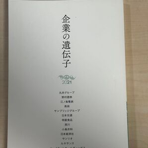 企業の遺伝子2021