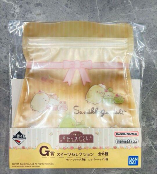 すみっコぐらし 一番くじ ジッパーバッグ 2種