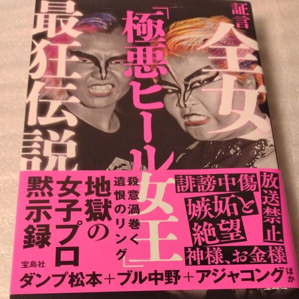 証言 全女極悪ヒール女王最狂伝説 宝島社 ダンプ松本 ブル中野他