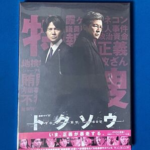 連続ドラマW トクソウ <DVD3枚組> 特製スリーブ&デジパック仕様 WOWOW 新品・未開封品